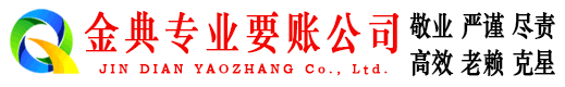 嘉兴金典追债公司